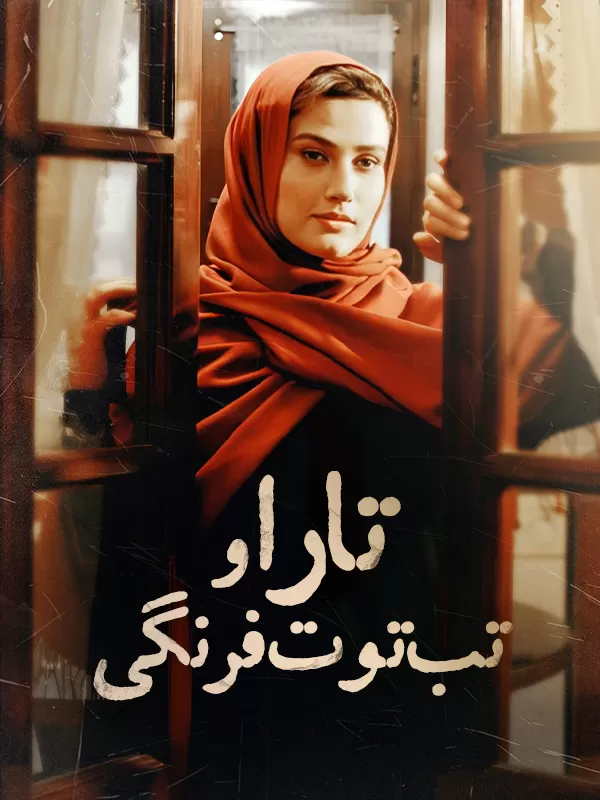 دانلود فیلم تارا و تب توت فرنگی : داستانی پر از راز و رمز و عشق