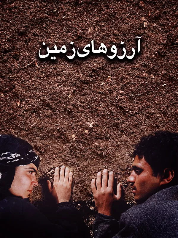 دانلود فیلم آرزوهای زمین 1380 رایگان با لینک مستقیم عالی
