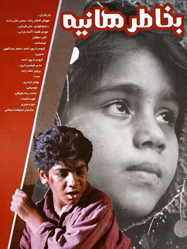 Be Khatere Haniyeh Movie 1995