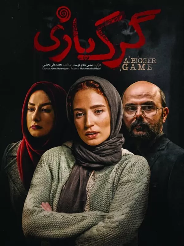 دانلود فیلم گرگ بازی 1396 HQ | رایگان