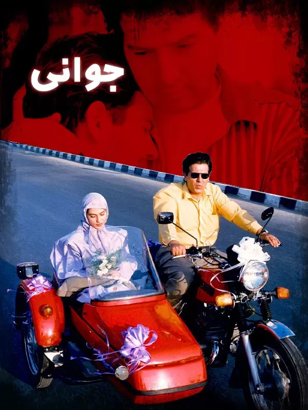 دانلود فیلم جوانی 1377 | رایگان