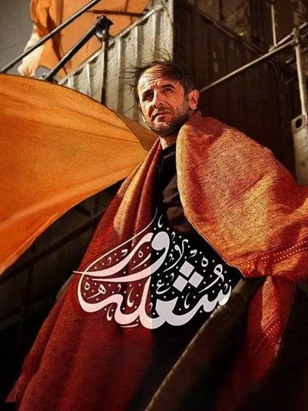 دانلود فیلم شعله ور 1395 با کیفیت HQ | رایگان