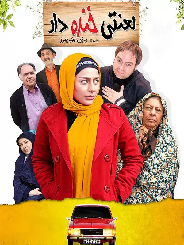 دانلود فیلم لعنتی خنده دار 1393 با کیفیت بلوری