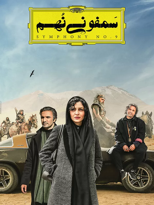دانلود فیلم سمفونی نهم 1397 با کیفیت بلوری