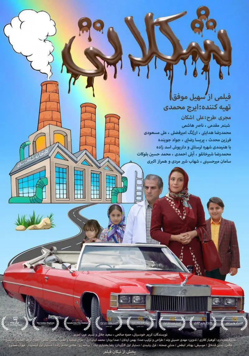 دانلود فیلم شکلاتی 1395 با کیفیت HQ | رایگان