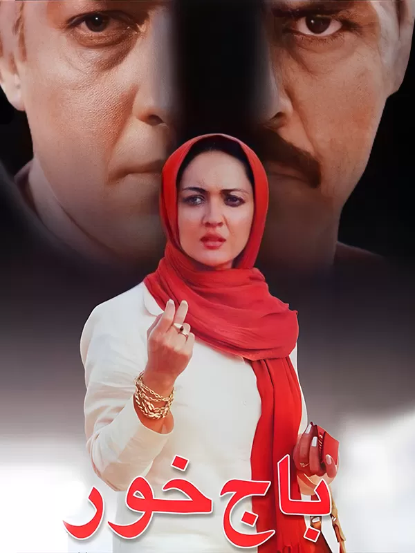 دانلود فیلم باج خور 1382 با کیفیت عالی | رایگان