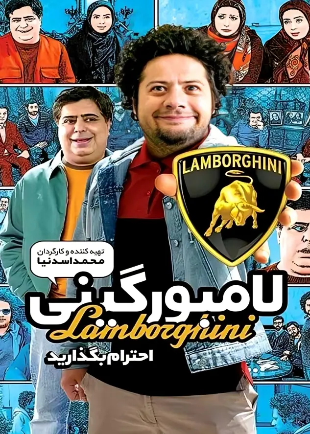 دانلود فیلم لامبورگینی 1396 کیفیت عالی | رایگان