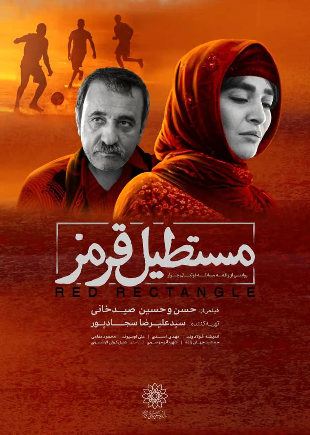 دانلود فیلم مستطیل قرمز (Red Rectangle 2022) : یک روایت تاثیرگذار از امید در دل بحران فیلم ایرانی مستطیل قرمز 1395 با کیفیت SD, HD, FHD, QHD, BLURAY و لینک دانلود مستقیم.