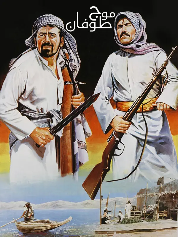 دانلود فیلم موج طوفان (Hurricane Wave 1981): عاشور و مروارید؛ ماجرایی به وسعت دریا فیلم ایرانی موج طوفان 1359 با کیفیت SD, HD, FHD, QHD, BLURAY و لینک دانلود مستقیم.