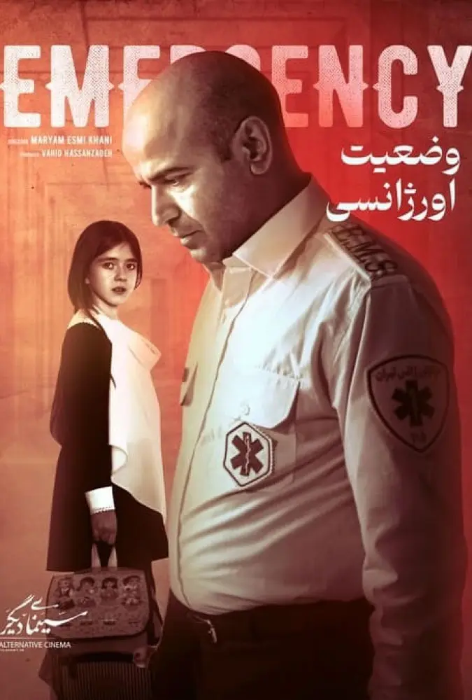 دانلود فیلم وضعیت اورژانسی 1399 کیفیت بلوری | رایگان