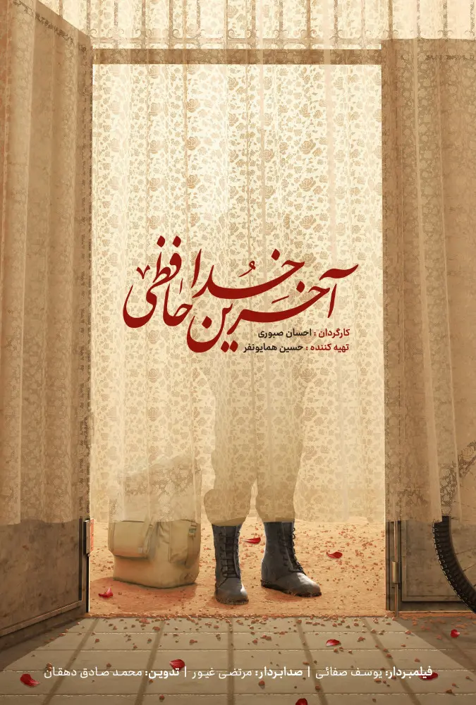دانلود مستند آخرین خداحافظی (Last goodbye 2024) : مادری که عشق را جاودانه کرد مستند ایرانی آخرین خداحافظی 1403 با کیفیت SD, HD, FHD, QHD, BLURAY و لینک دانلود مستقیم.