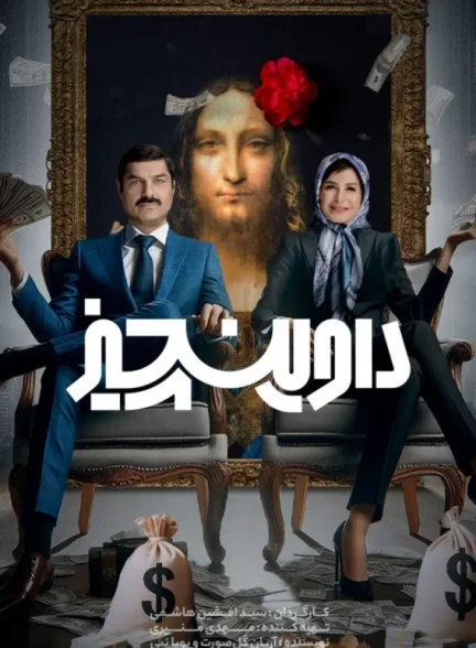 دانلود سریال داوینچیز با لینک مستقیم و کیفیت عالی 4K