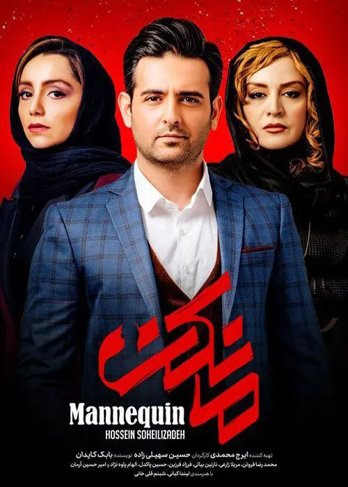 دانلود سریال مانکن (Mannequin 2019)