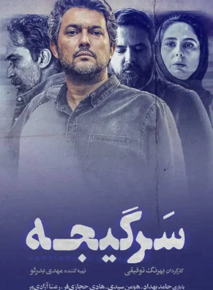 دانلود سریال سرگیجه کامل با لینک مستقیم و کیفیت 4K BluRay