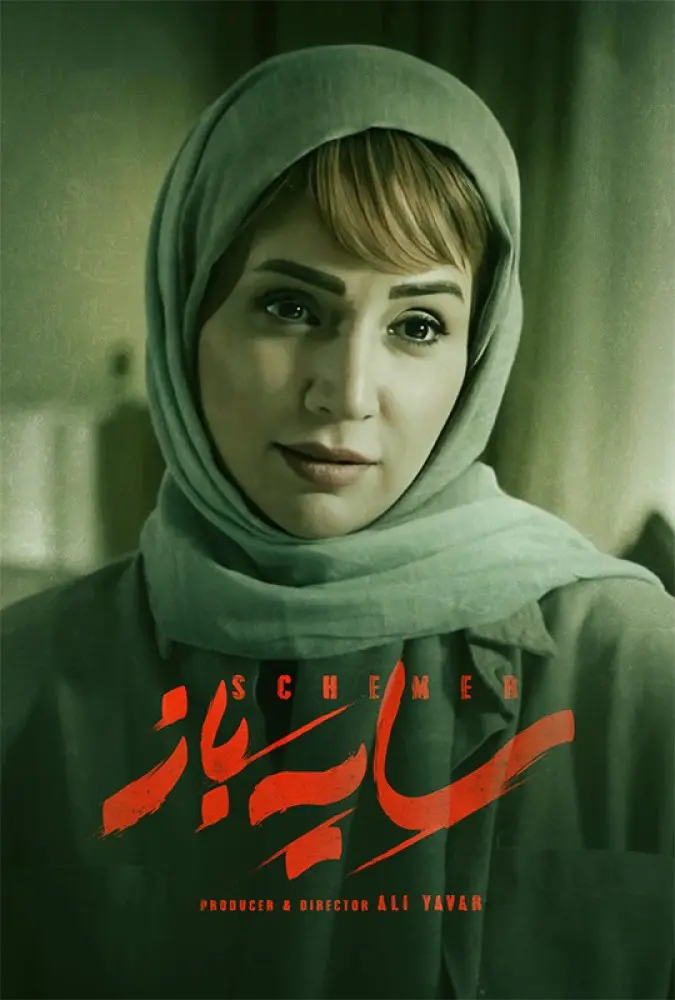 دانلود سریال سایه باز (Schemer 2023): رویارویی با گذشته، دگرگونی سرنوشت سریال ایرانی سایه باز فصل اول و دوم کامل 1402 با کیفیت SD, HD, FHD, QHD, BLURAY و لینک دانلود مستقیم.