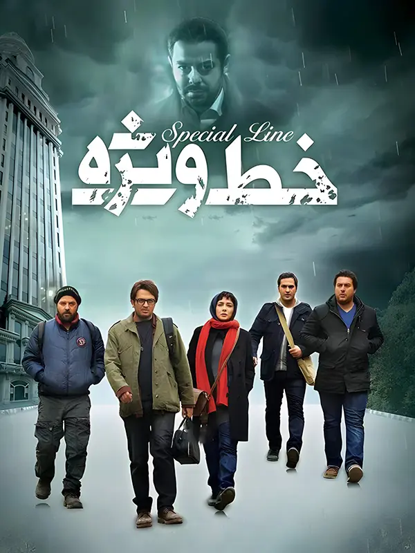 دانلود فیلم خط ویژه (Special Line 2014): هک بزرگ، دردسرهای بزرگتر فیلم ایرانی خط ویژه 1372 با کیفیت SD, HD, FHD, QHD, BLURAY و لینک دانلود مستقیم.