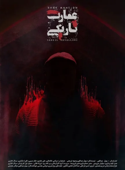 دانلود فیلم عمارت تاریکی 1398 با کیفیت عالی HQ