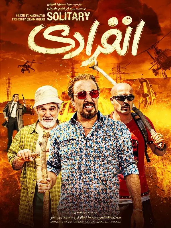 دانلود فیلم انفرادی 1398 با کیفیت عالی 4K و لینک دانلود مستقیم
