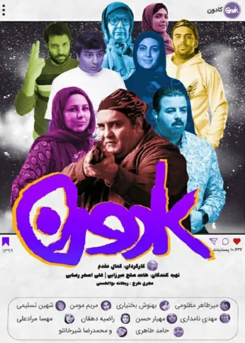 دانلود فیلم کادون (Kadoon 2020): معضلات پنهان دنیای آنلاین فیلم ایرانی کادون محصول 1399 با کیفیت SD, HD, FHD, QHD, BLURAY و لینک دانلود مستقیم.