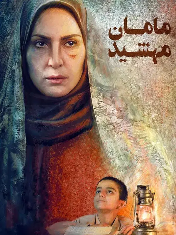 دانلود فیلم مامان مهشید 1398 با کیفیت عالی FHD