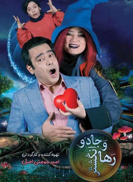 دانلود فیلم رها و انگشتر جادو 1401 با کیفیت عالی 4K