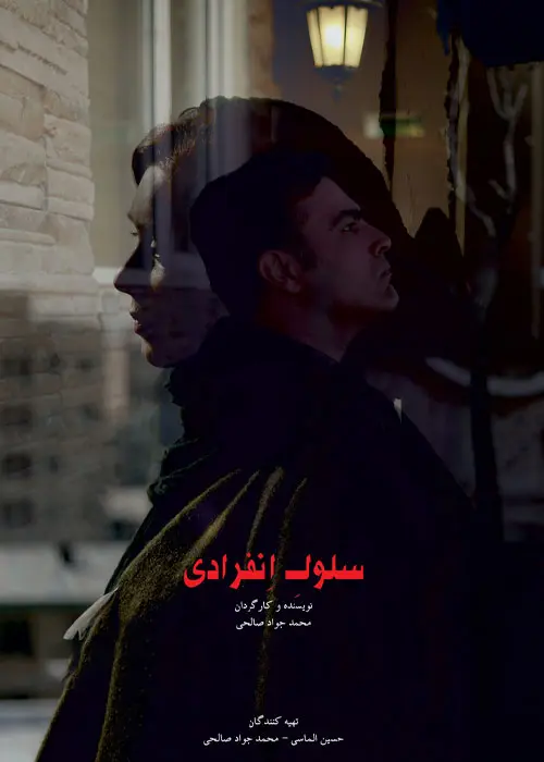 دانلود فیلم سلول انفرادی (Selloole Enferadi 2022): وقتی عشق در سکوت می‌میرد! فیلم ایرانی سلول انفرادی به کارگردانی محمدجواد صالحی محصول 1400 با کیفیت SD, HD, FHD, QHD, BLURAY و لینک دانلود مستقیم.