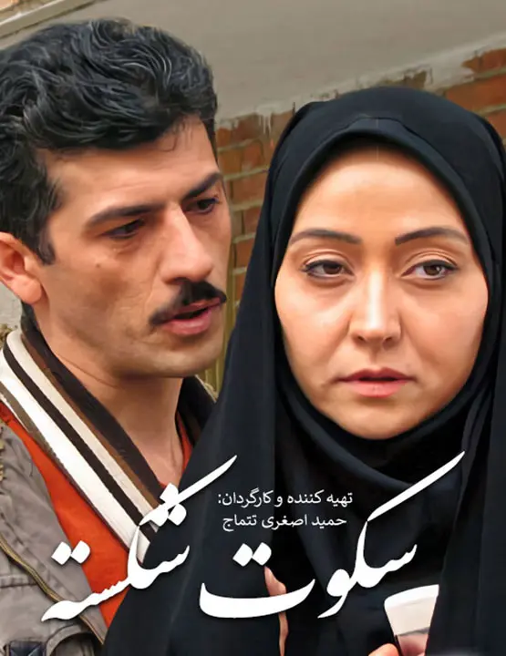دانلود فیلم سکوت شکسته 1389 کیفیت عالی 4K و لینک مستقیم
