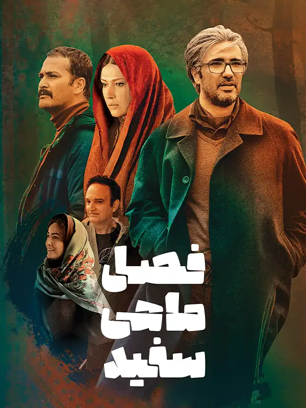 دانلود فیلم فصل ماهی سفید 1398 با کیفیت عالی 4K