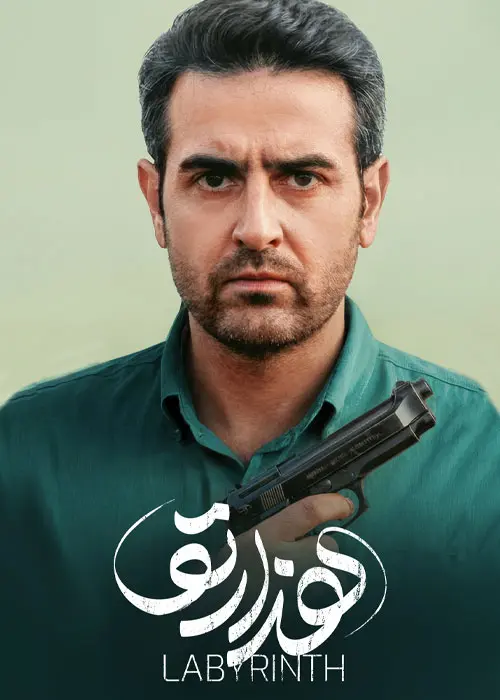 دانلود سریال هزارتو کامل با کیفیت عالی و لینک مستقیم