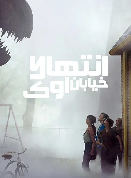 دانلود فیلم انتهای خیابان اوک (The End of Oak Street 2026)